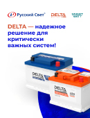 DELTA — надежное решение для критически важных систем!