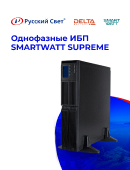 1Ф ИБП SMARTWATT SUPREME
