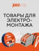 Новинки JazzWay Электромонтаж!