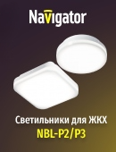 Новые светильники Navigator для объектов ЖКХ серий NBL-P2/P3